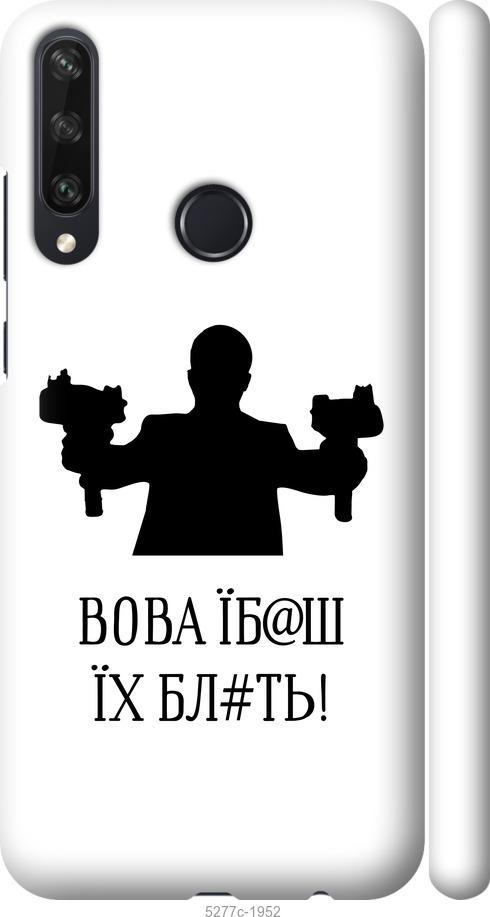 

Чехол на Huawei Y6p Vova