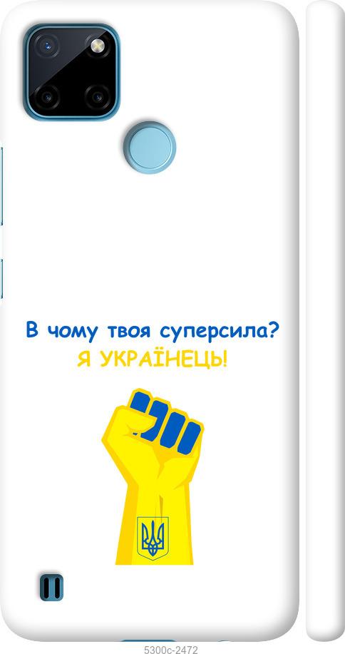 

Чохол на Realme C21Y Суперсила v2