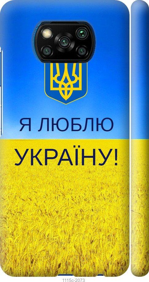 Чехол на Xiaomi Poco X3 Я люблю Украину
