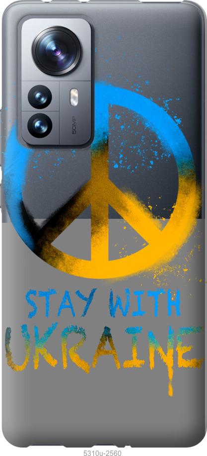 Чехол на Xiaomi 12 Pro Stay with Ukraine v2