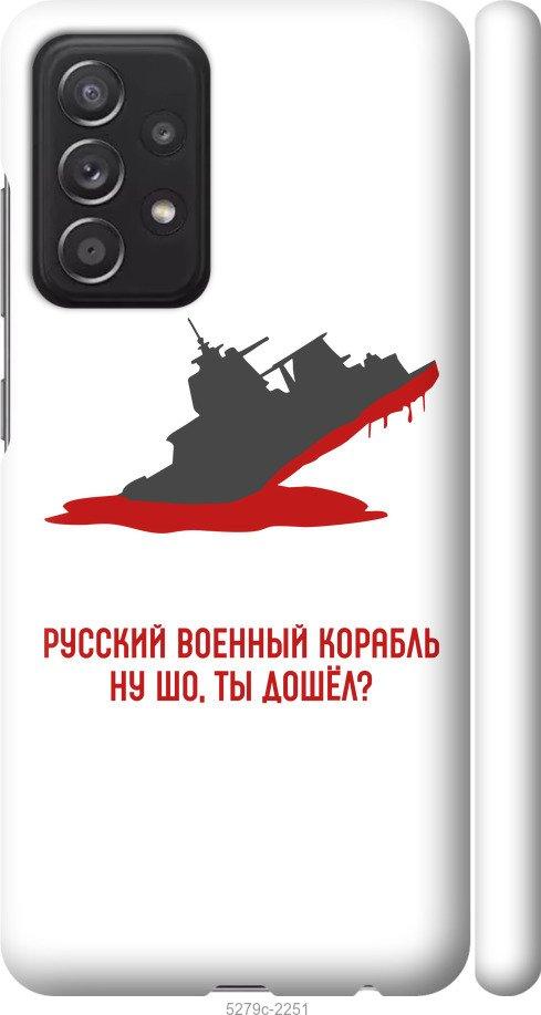 

Чохол на Samsung Galaxy A52 Російський військовий корабель v4