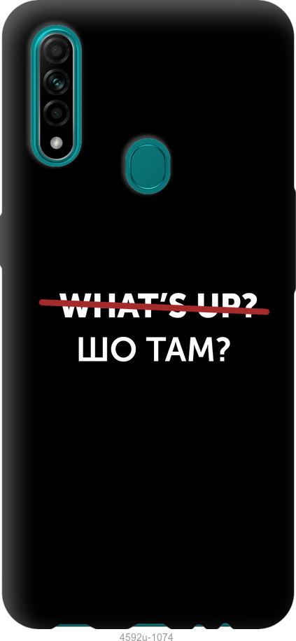 

Чехол на Oppo A31 Шо там