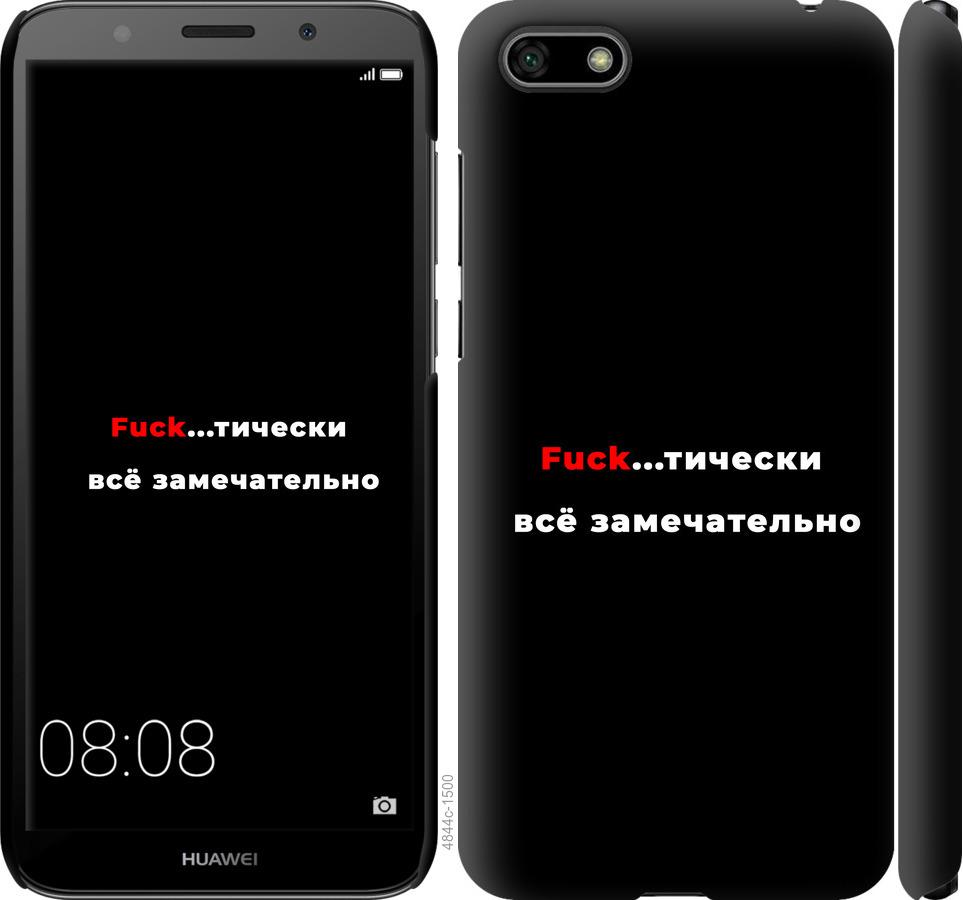 

Чехол на Huawei Y5 2018 Всё замечательно