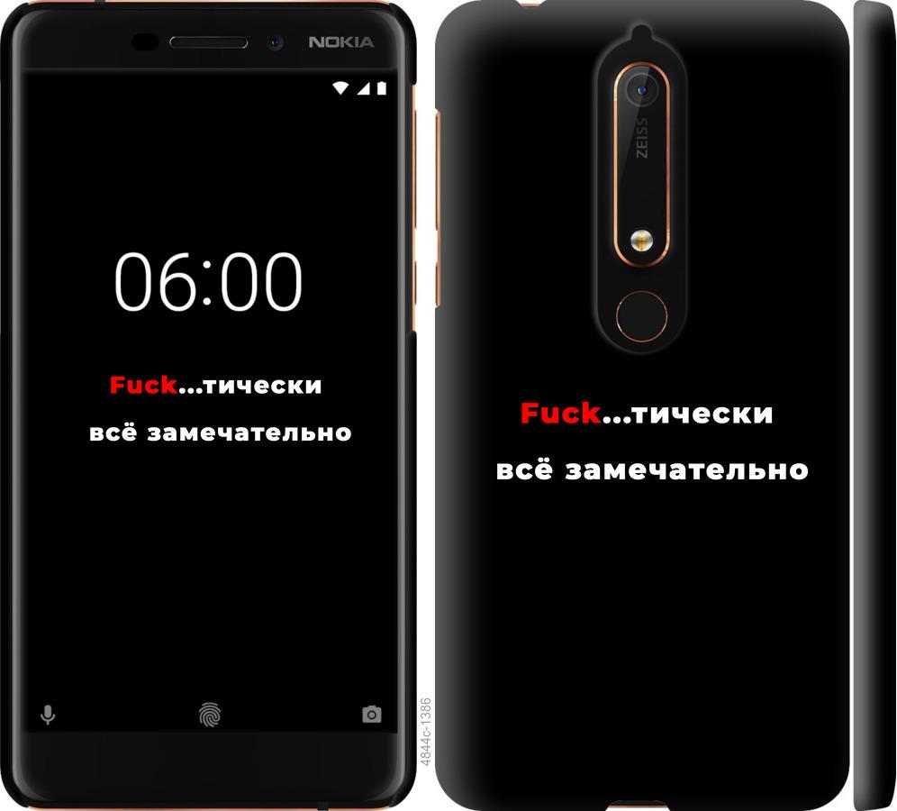 

Чехол на Nokia 6 2018 Всё замечательно