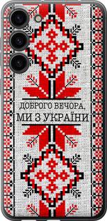 Чохол на Samsung Galaxy S23 Plus Ми з України v5