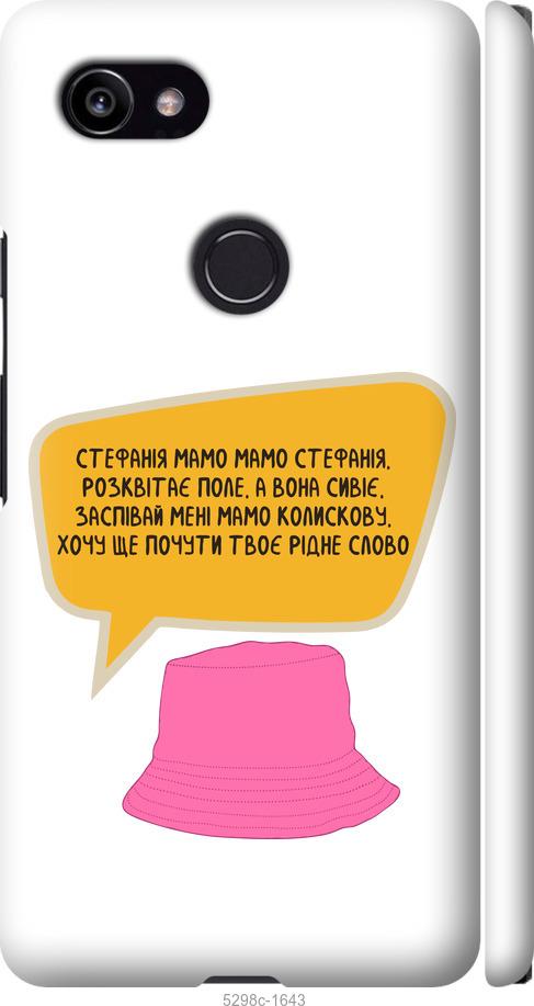 

Чехол на Google PixeL 2 XL Стефания
