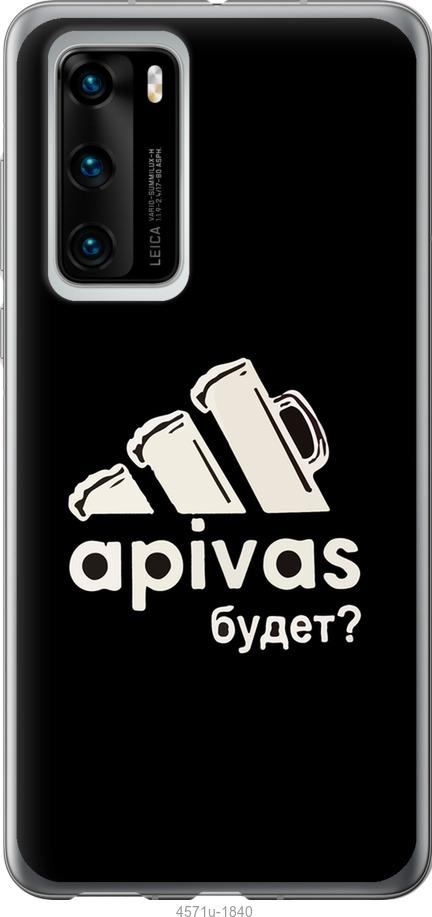

Чехол на Huawei P40 А пивас