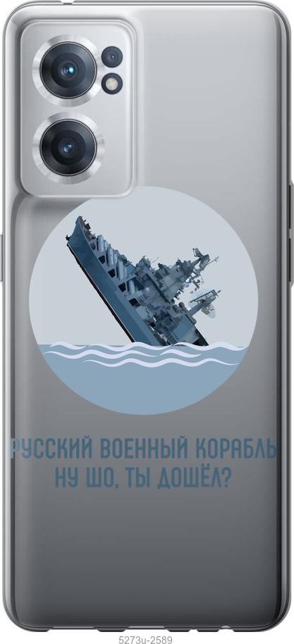 

Чохол на OnePlus Nord CE 2 Російський військовий корабель v3