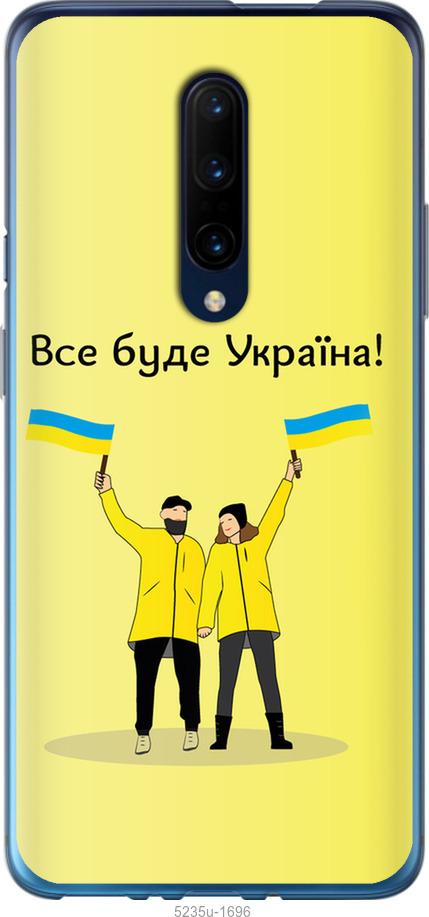 

Чохол на OnePlus 7 Pro Все будет Украина