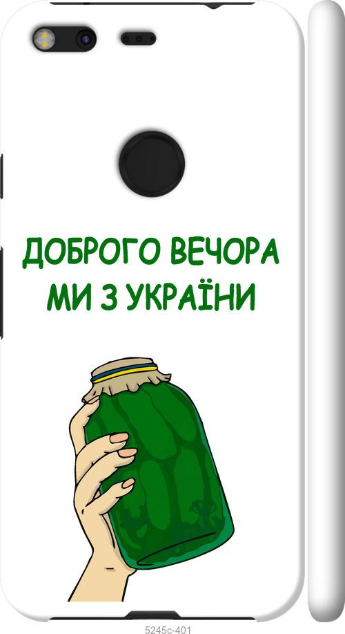 

Чехол на Google Pixel XL Мы из Украины v2