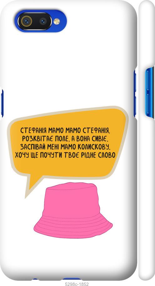 

Чехол на Realme C2 Стефания