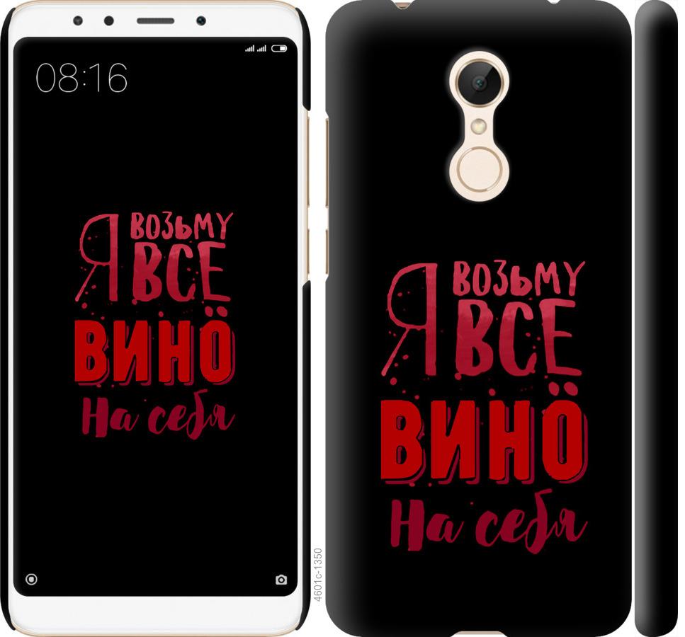 

Чохол на Xiaomi Redmi 5 Візьму вино на себе