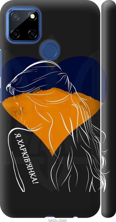 

Чехол на Realme 7i Я Харьковчанка