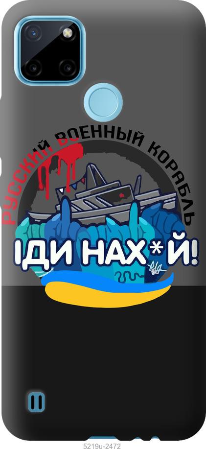 

Чехол на Realme C21Y Русский военный корабль v2