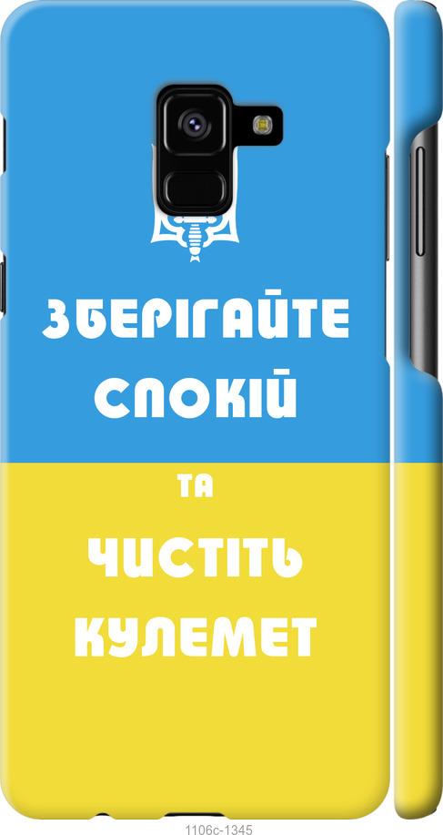 

Чохол на Samsung Galaxy A8 Plus 2018 A730F Зберігайте спокій та чистіть кулемет