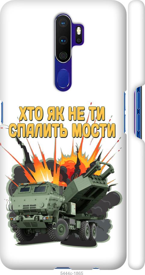 

Чохол на Oppo A9 2020 Himars v2