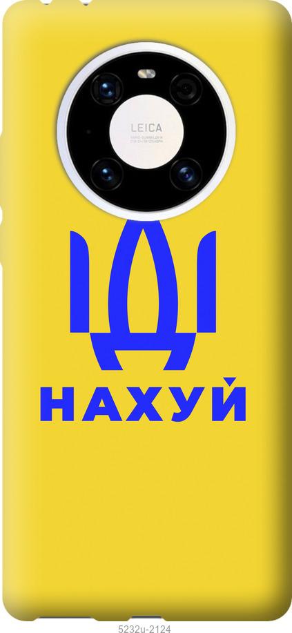 

Чохол на Huawei Mate 40 Pro Иди на v2