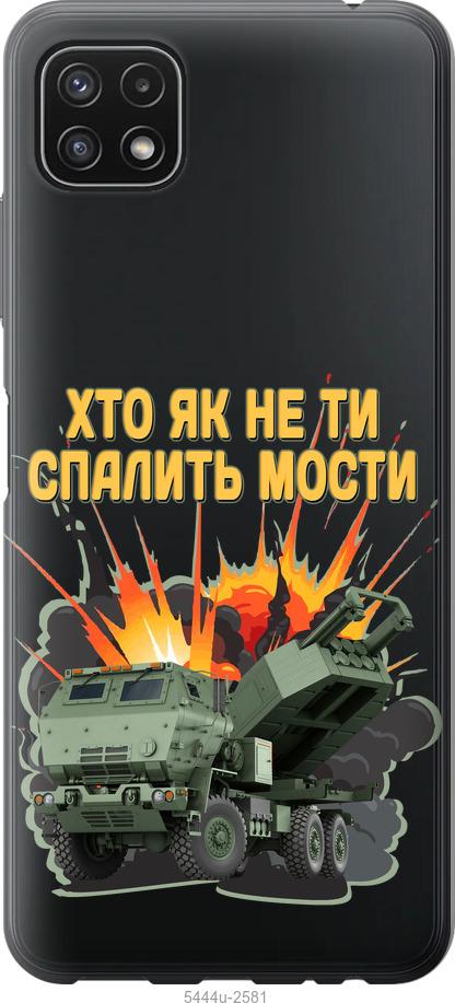 Чехол на Samsung Galaxy A22 5G A226B Himars v2
