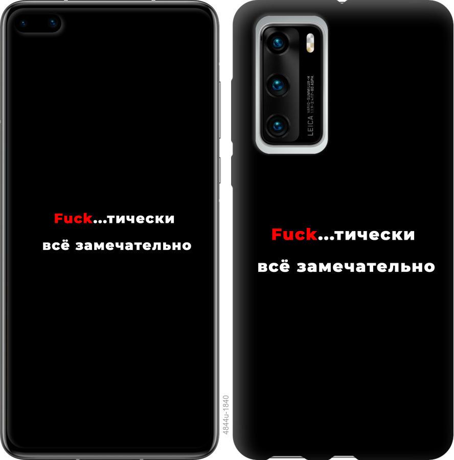

Чехол на Huawei P40 Всё замечательно