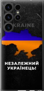 Чехол на Samsung Galaxy S23 Ultra Незалежний українець