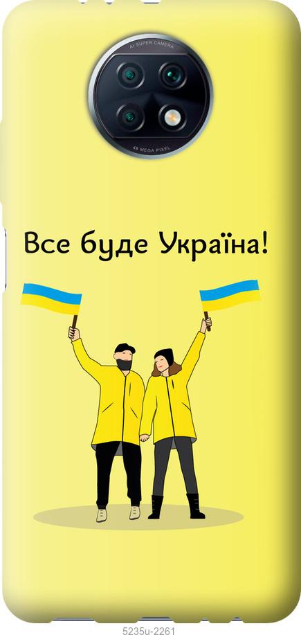 

Чохол на Xiaomi Redmi Note 9T Все будет Украина