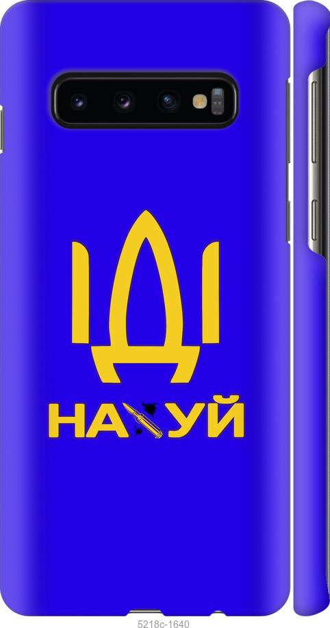 

Чохол на Samsung Galaxy S10 Иди на