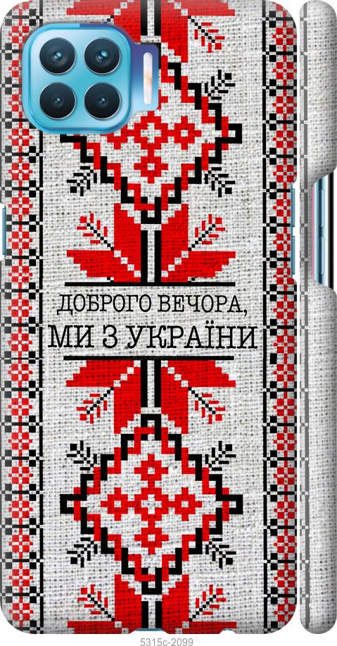 

Чехол на Oppo A93 Мы из Украины v5