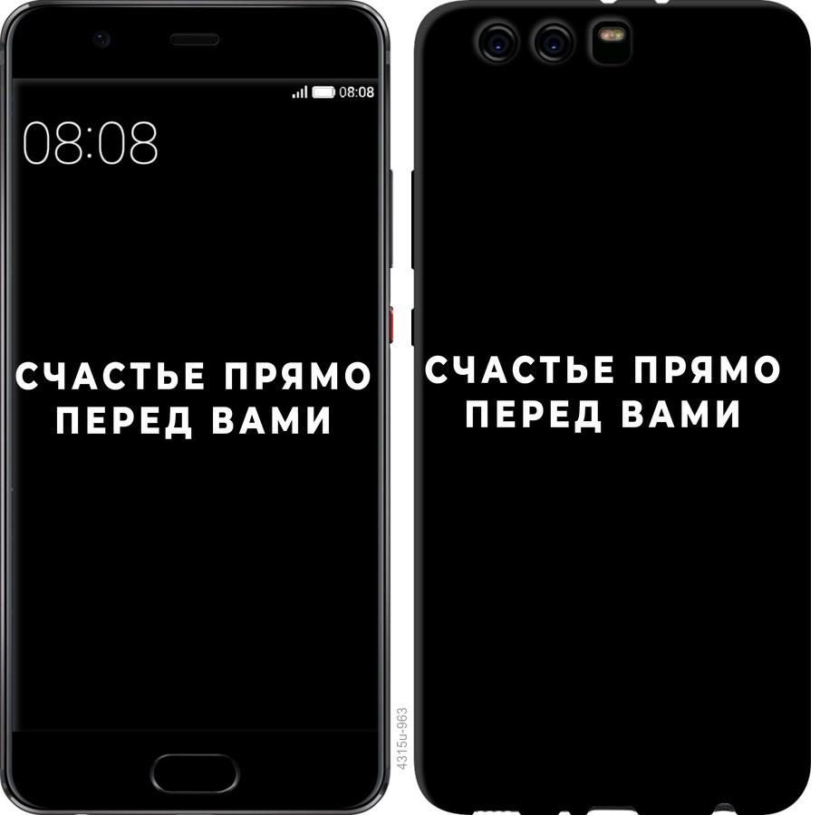 

Чохол на Huawei P10 Plus щастя