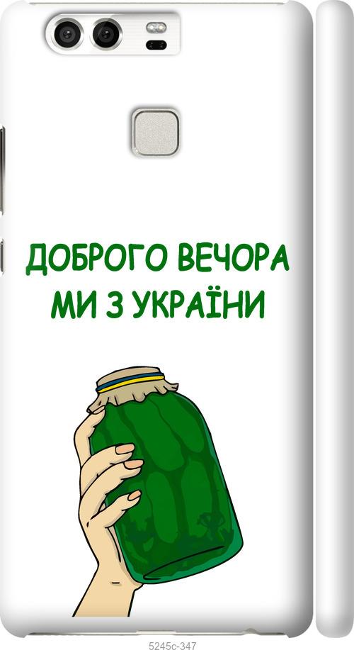 

Чохол на Huawei P9 Ми з України v2