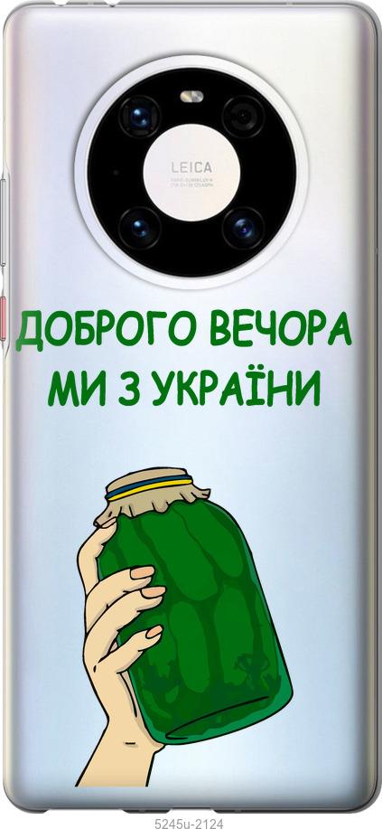

Чехол на Huawei Mate 40 Pro Мы из Украины v2