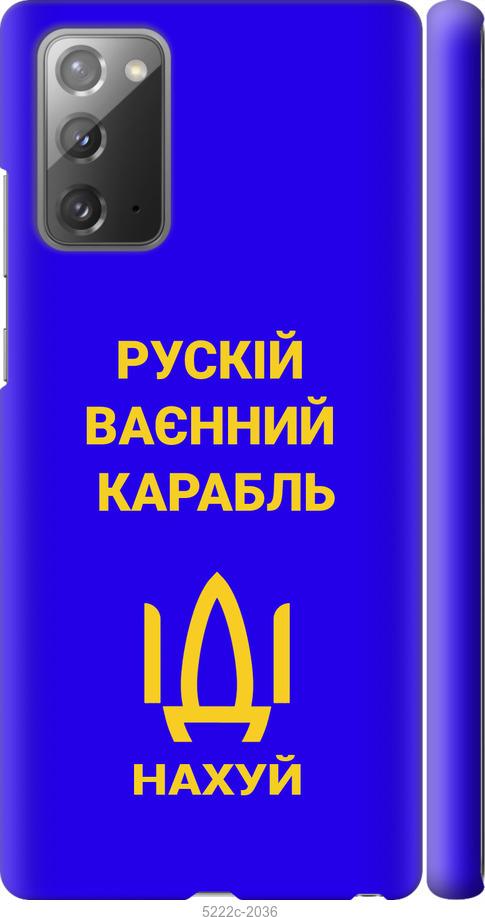 

Чохол на Samsung Galaxy Note 20 Русский военный корабль иди на v3