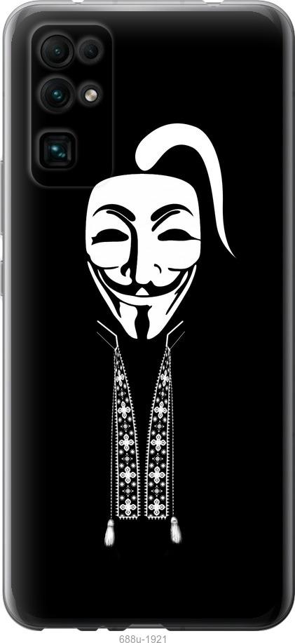 

Чехол на Huawei Honor 30 Anonimus. Козак