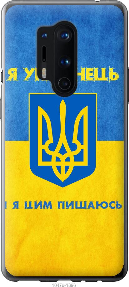 

Чохол на OnePlus 8 Pro Я українець
