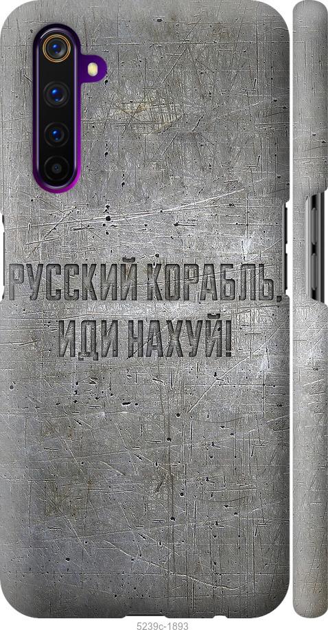 

Чехол на Realme 6 Pro Русский военный корабль иди на v6
