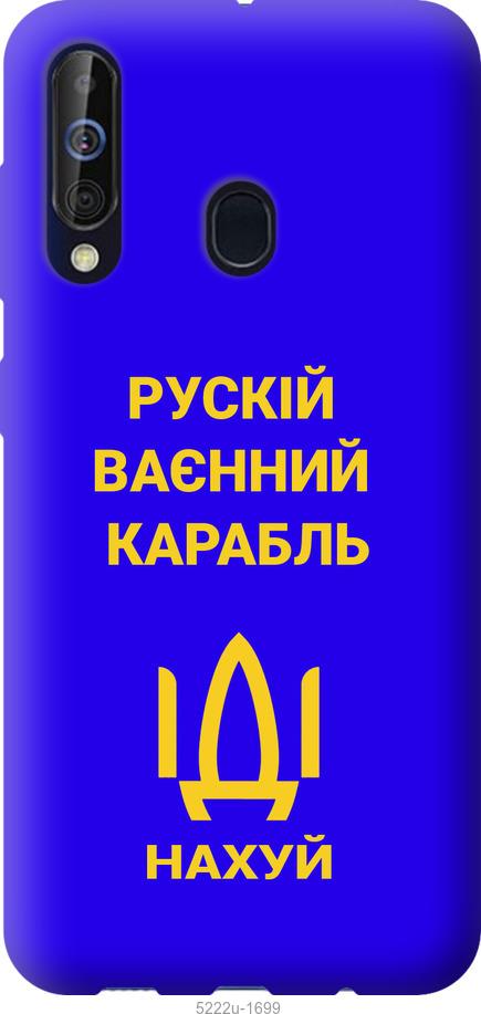 

Чохол на Samsung Galaxy A60 2019 A606F Русский военный корабль иди на v3