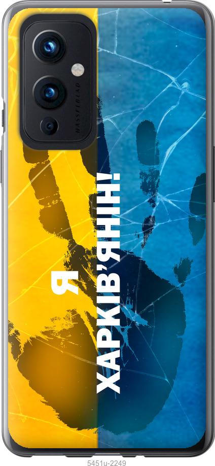 

Чохол на OnePlus 9 Я Харків'янин
