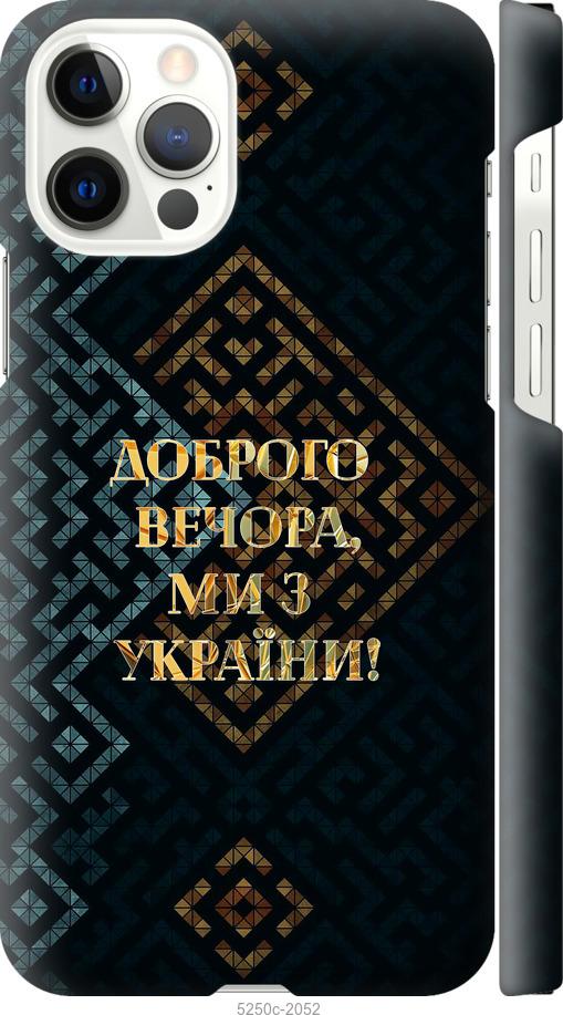 Чехол на iPhone 12 Мы из Украины v3