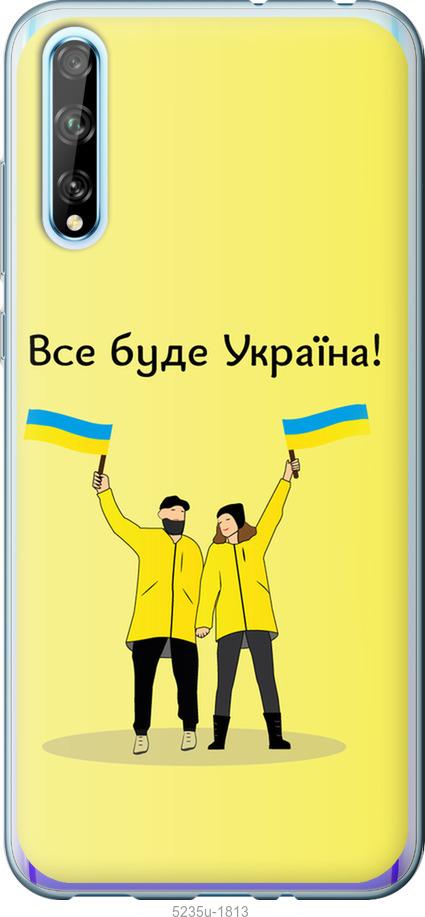 

Чохол на Huawei P Smart S Все буде Україна