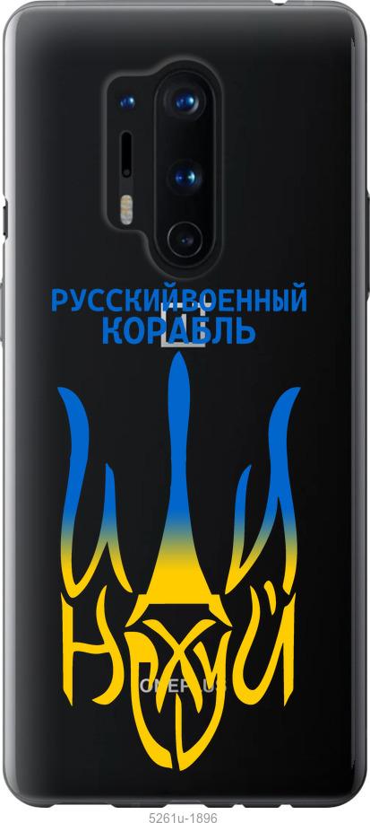 

Чехол на OnePlus 8 Pro Русский военный корабль иди на v7