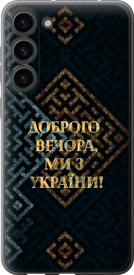 Чехол на Samsung Galaxy S23 Plus Мы из Украины v3