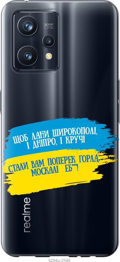 

Чохол на Realme 9 Pro Plus Вірш