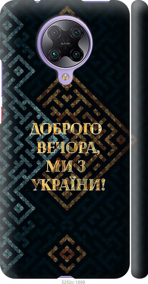 Чехол на Xiaomi Redmi K30 Pro Мы из Украины v3