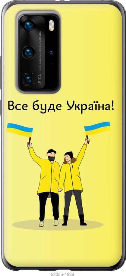 

Чохол на Huawei P40 Pro Все буде Україна
