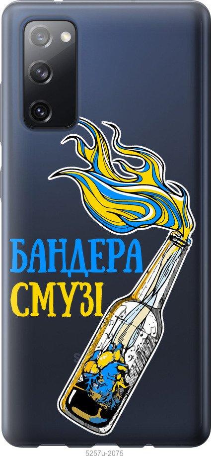 

Чехол на Samsung Galaxy S20 FE G780F Бандера-смузи v2