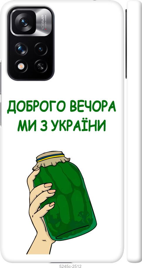 

Чохол на Xiaomi Redmi Note 11 Pro Ми з України v2