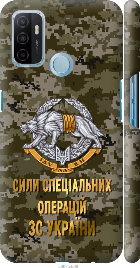 

Чохол на Oppo A53 ССО ЗСУ