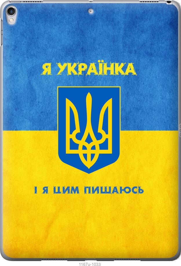 

Чохол на IPAD PRO 10.5 Я українка