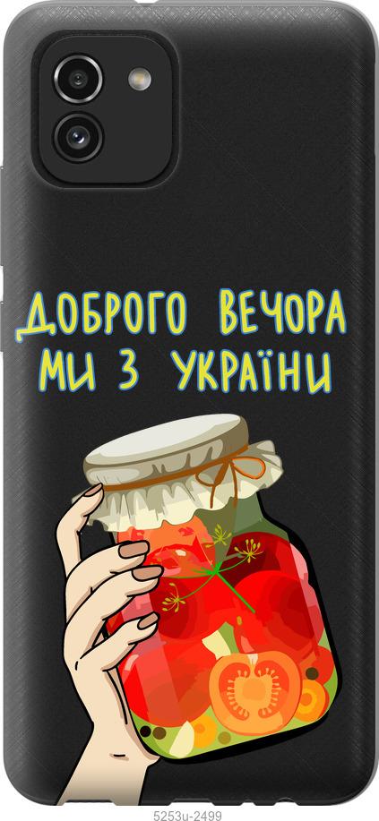 

Чохол на Samsung Galaxy A03 A035F Ми з України v4