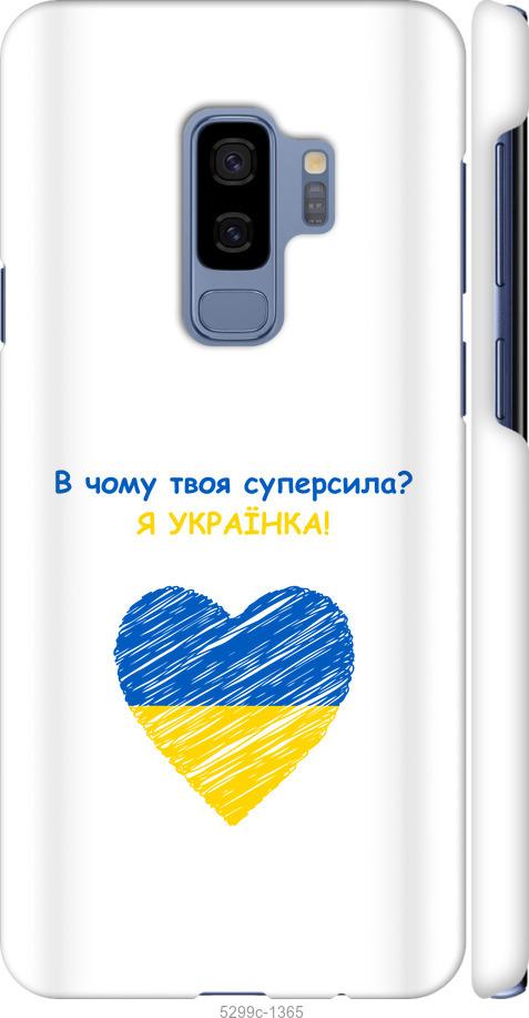 

Чохол на Samsung Galaxy S9 Plus Суперсила