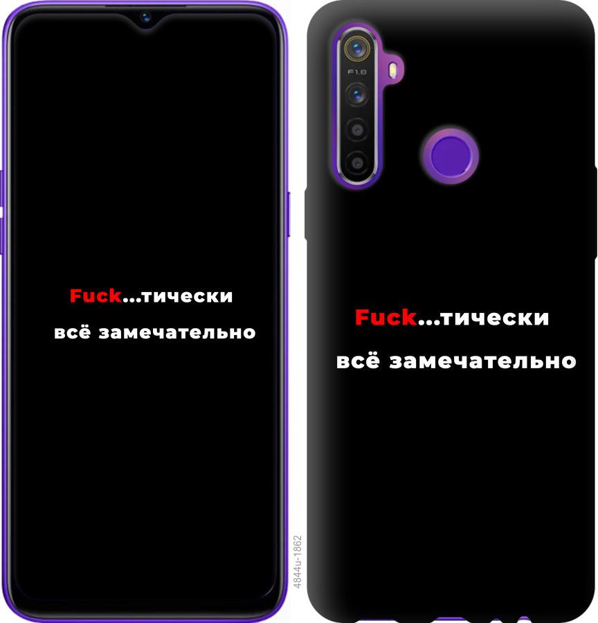 

Чехол на Realme 5 Всё замечательно